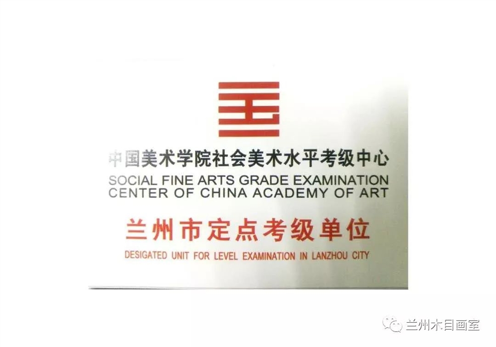 美术考级机构