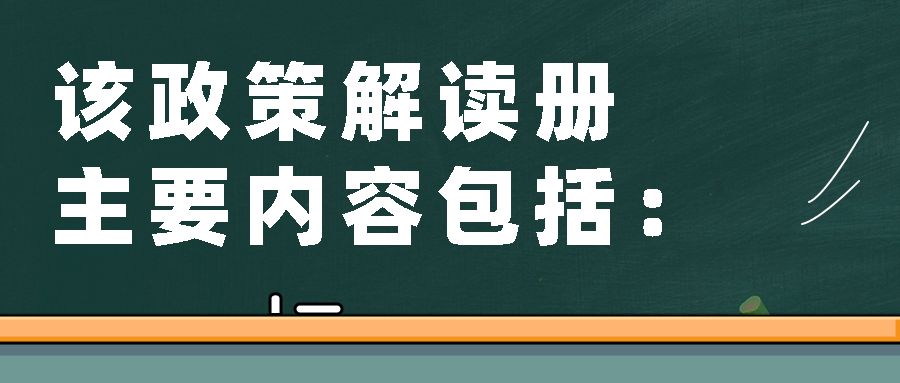 您有一本政策解读册,待领取!
