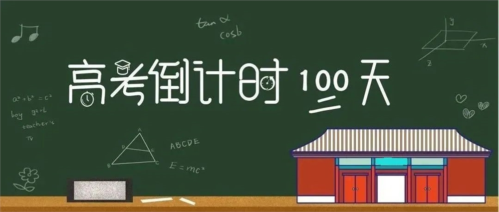 高考倒计时100天 | 加油!我在西北工业大学明德学院等