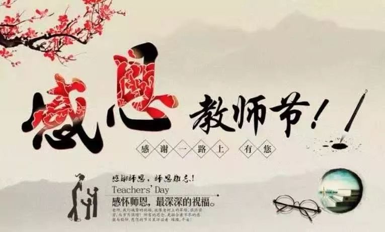 诚滋天下桃李,老师您辛苦了