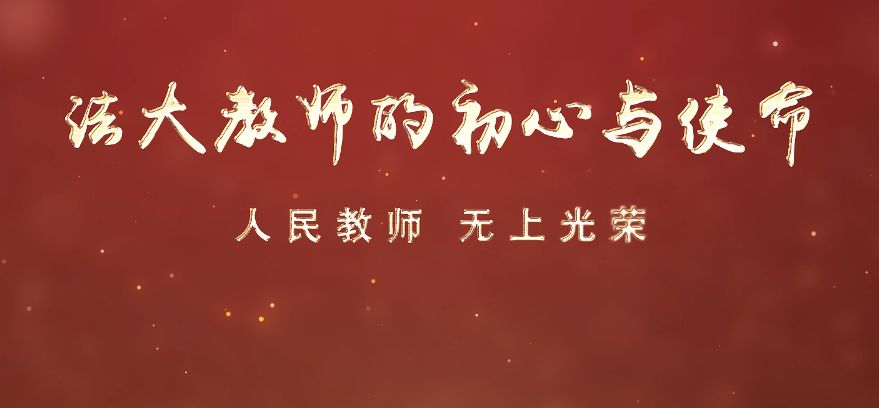 法大教师的初心与使命