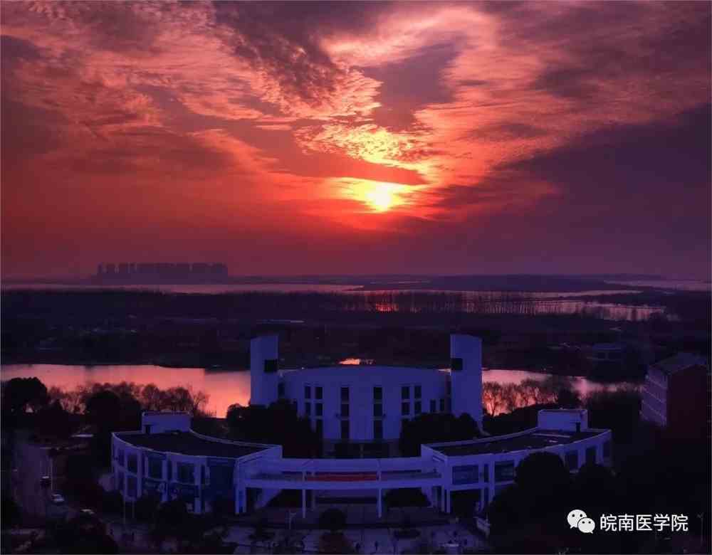 皖南医学院