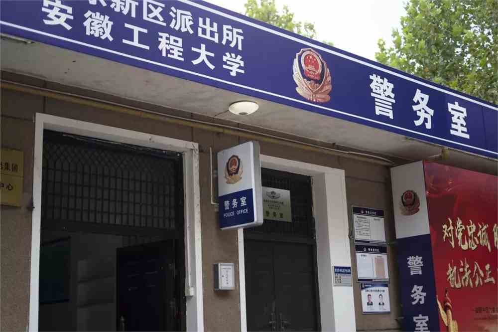 学校也新设了警务室 为各位ahpuers的安全保驾护航