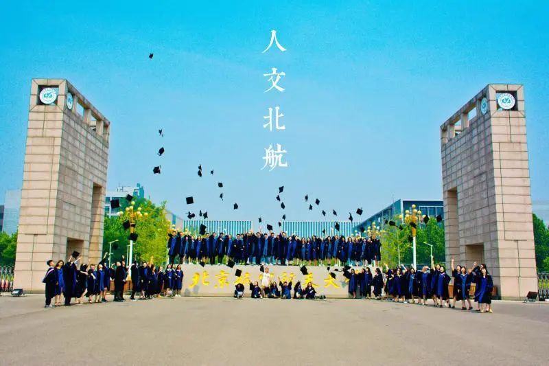 来北航学这个2020人文学院你