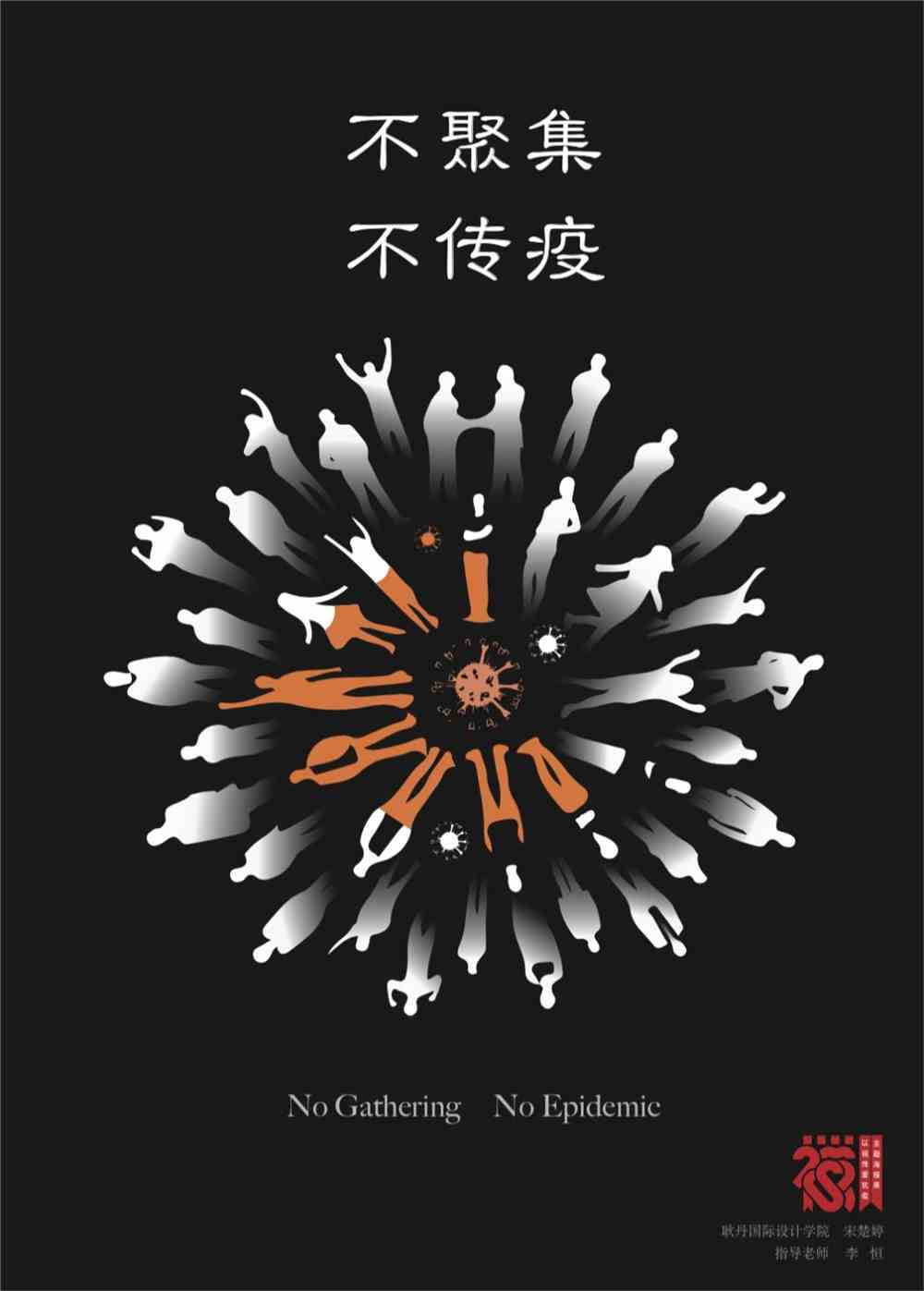 图形思维助力战疫丨盘点耿丹学院视传专业获奖公益海报
