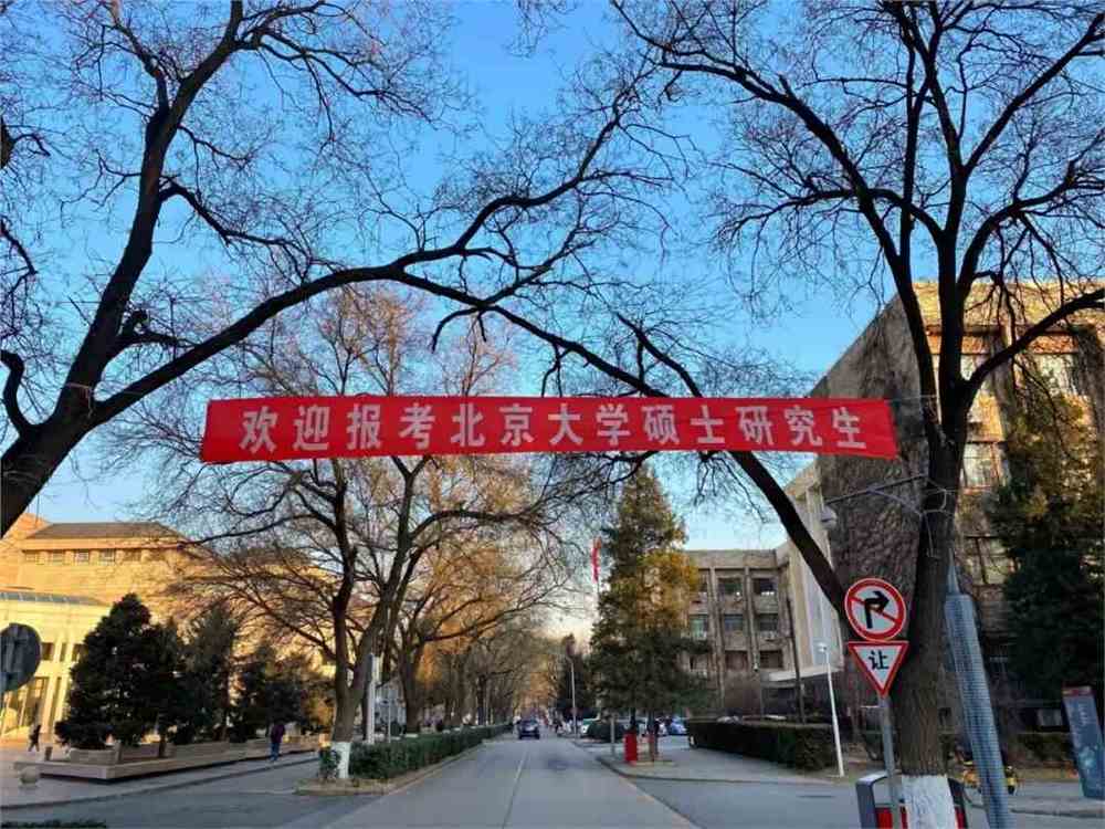 今日考研 北大与你 一"研"为定!_北京大学_零二七艺考