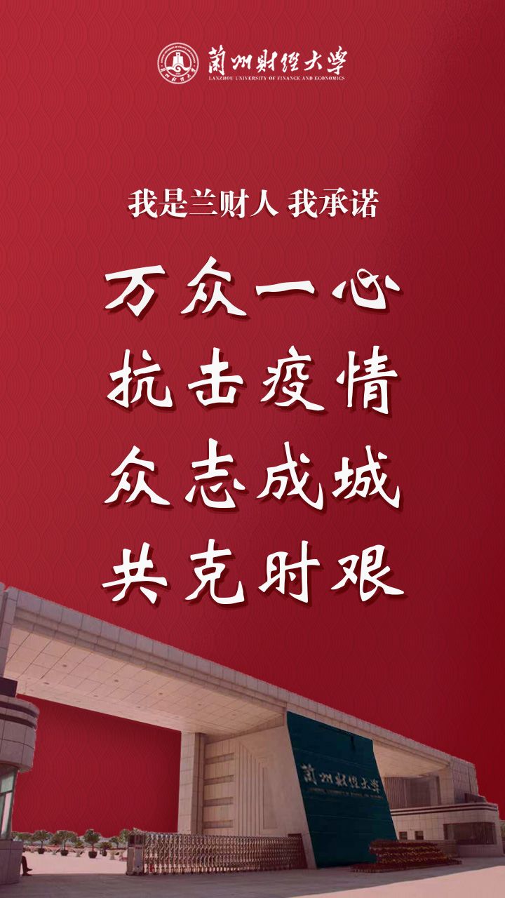 我是兰财人!我承诺!
