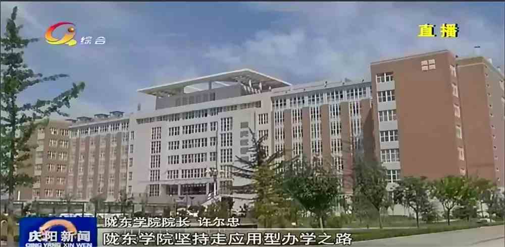 陇东学院建设高水平应用型大学
