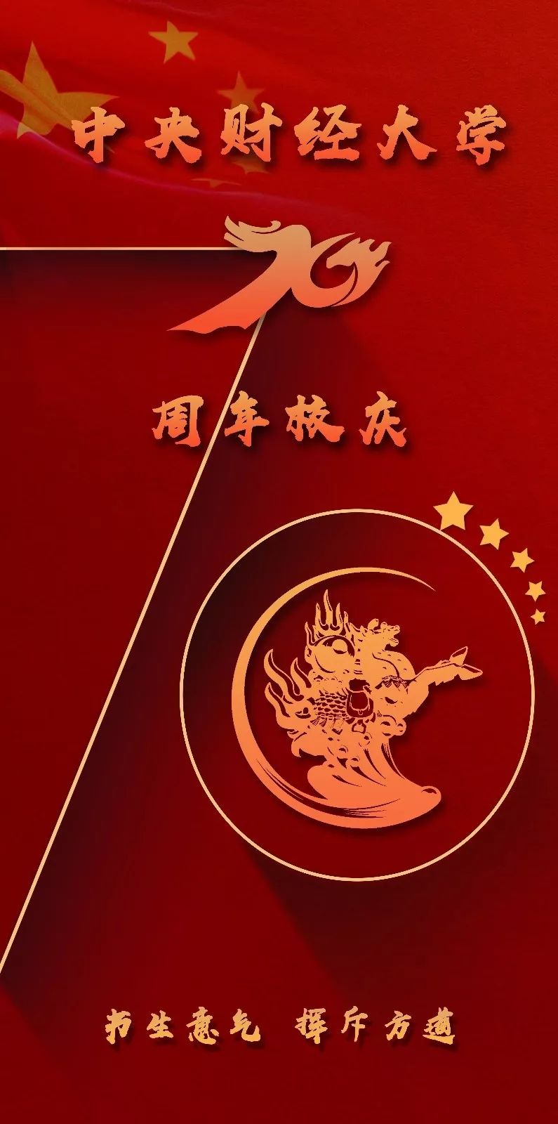 快点亮你的头像为中财大庆生校庆专属头像壁纸发布啦