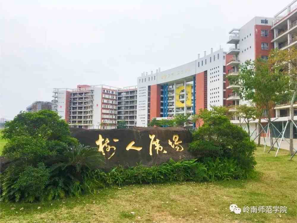 岭南师范学院