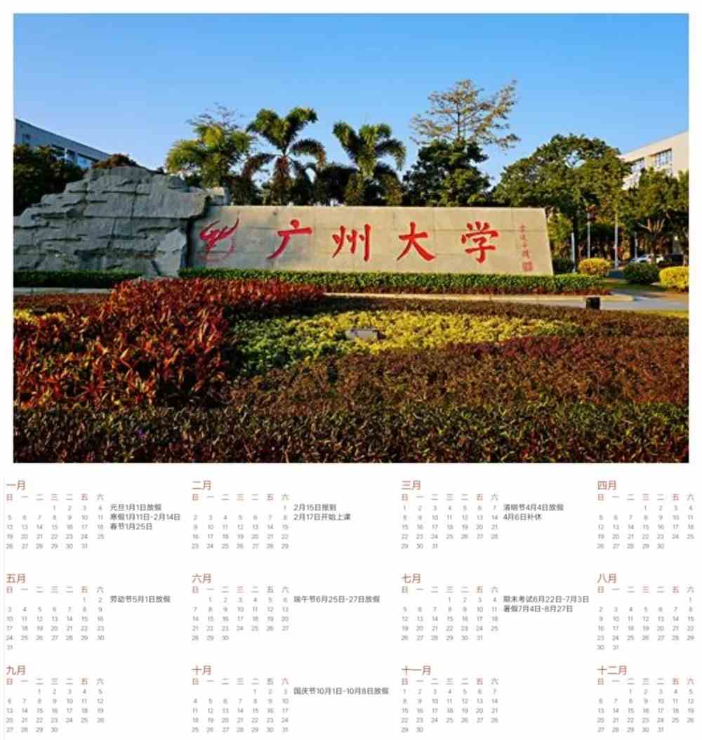 迈向2020,你需要一个全新的广大校历_广州大学_零二七