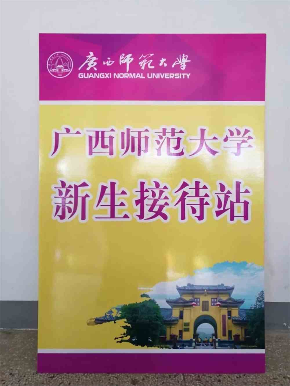 欢迎小萌新|我们准备好了_广西师范大学招生办_零二七
