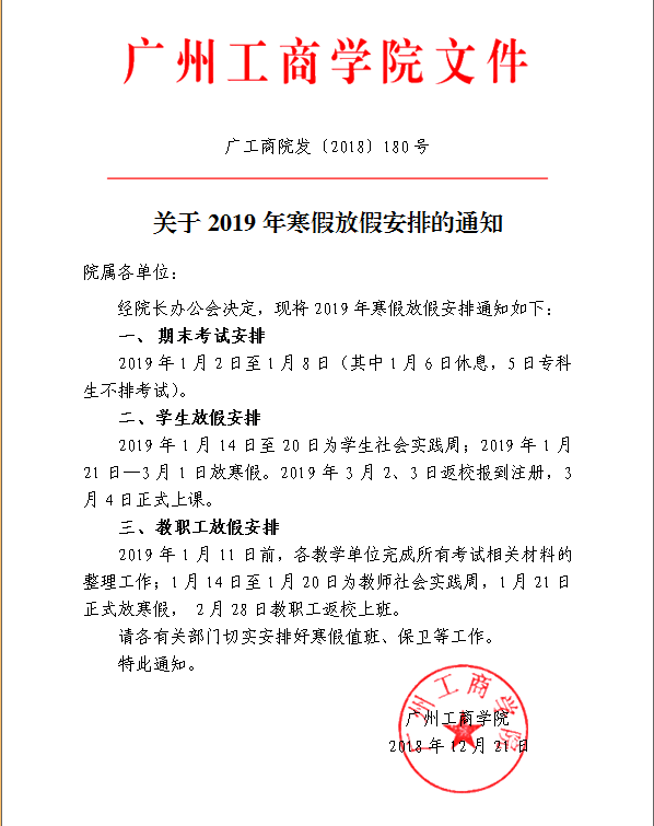 关于2019年寒假放假安排的通知
