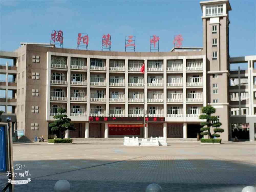 回访高中母校记录揭阳第三中学