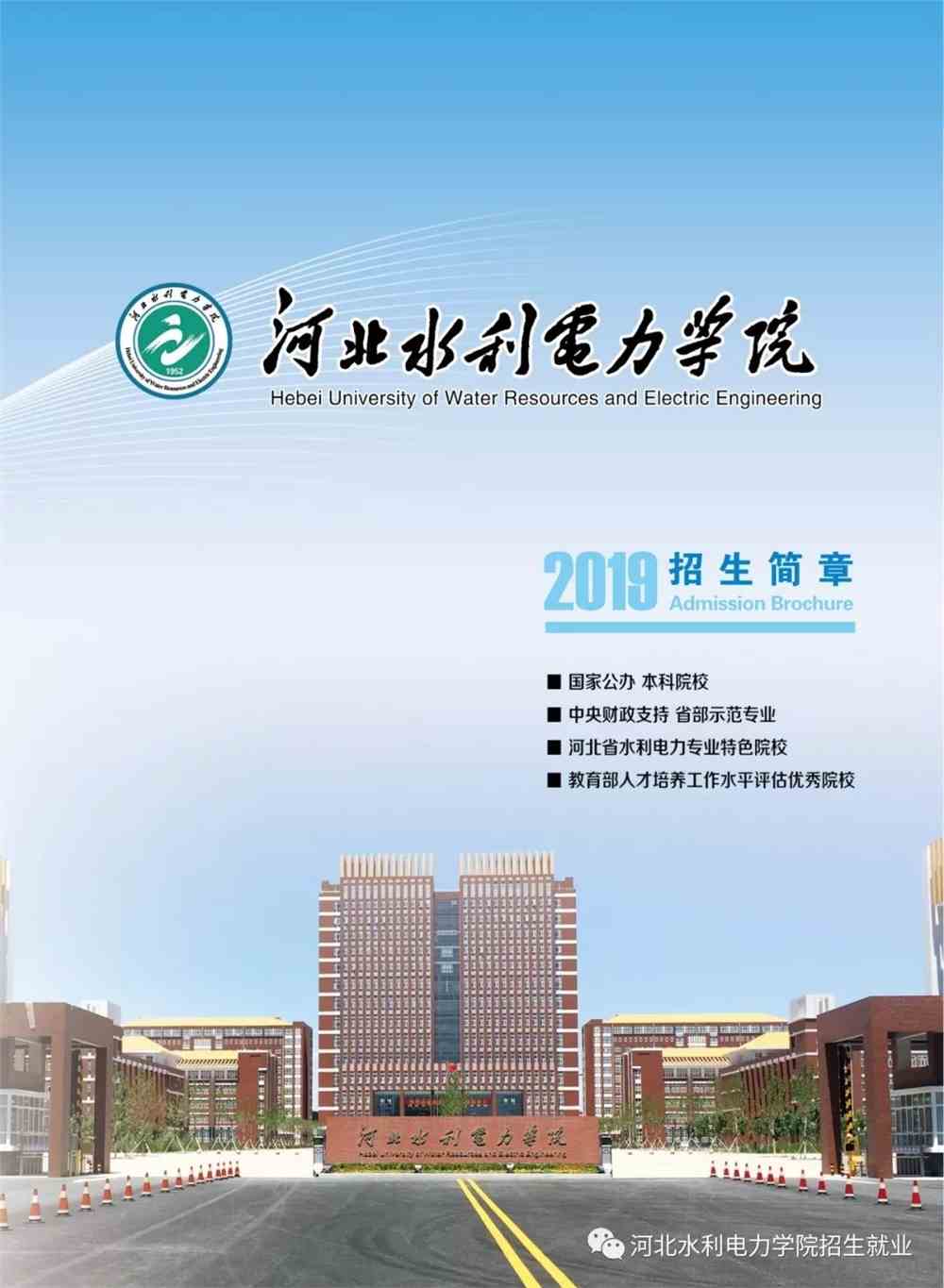 河北水利电力学院2019年招生简章宣传册