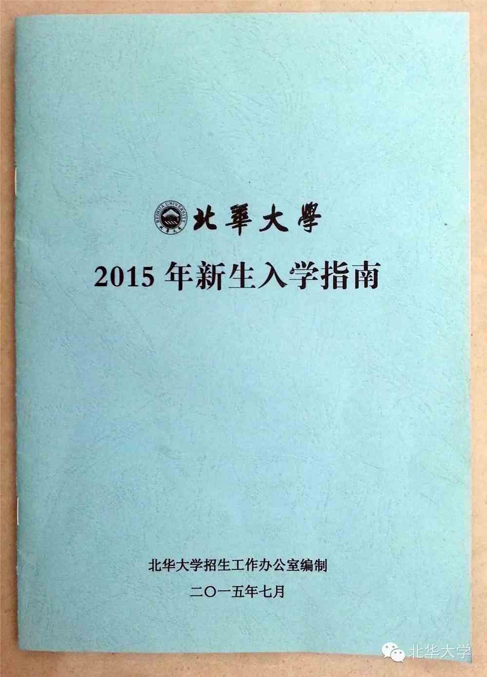 北华大学关于2015级本科生录取通知书邮件内容的紧急声明