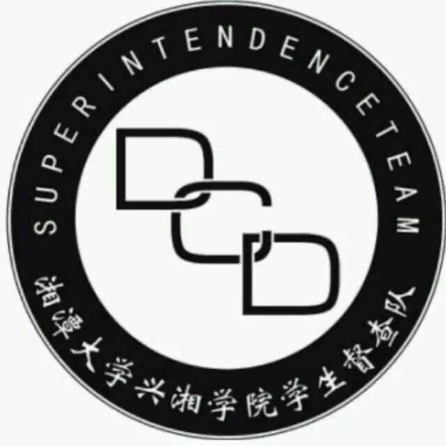 湘潭大学兴湘学院学生督查队招新啦