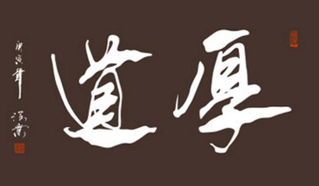 深度笨人才耍心眼儿聪明人只需厚道