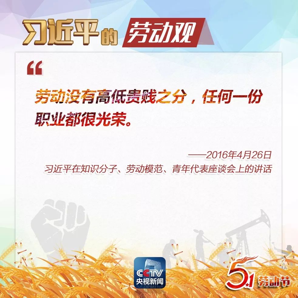 德智体美"劳",今天学习一下习总书记的劳动观!