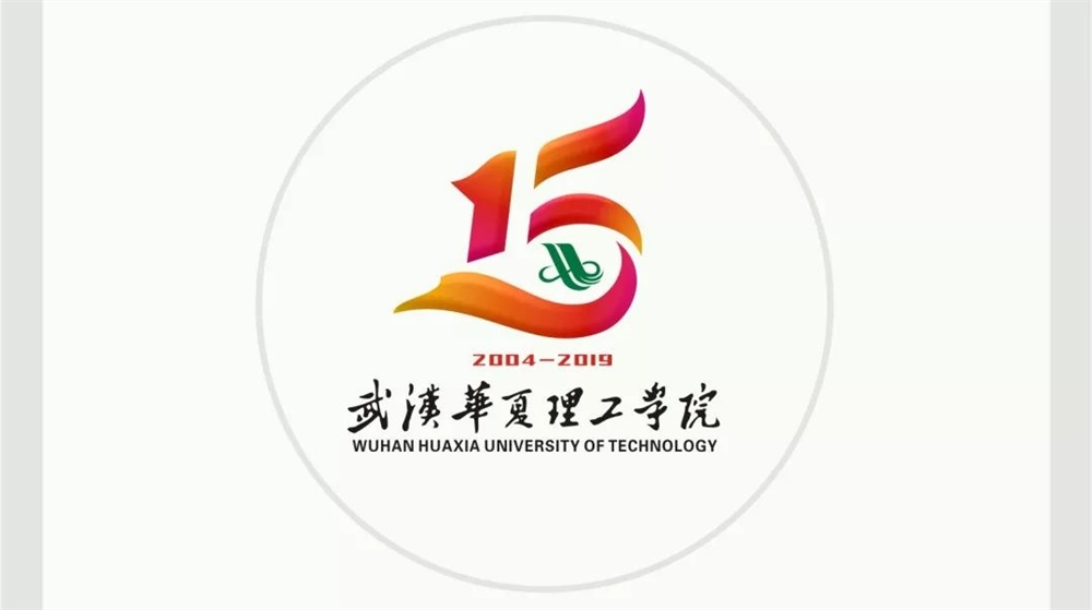鲤跃龙门化而为龙武汉华夏理工学院十五周年校庆标识正式揭晓啦
