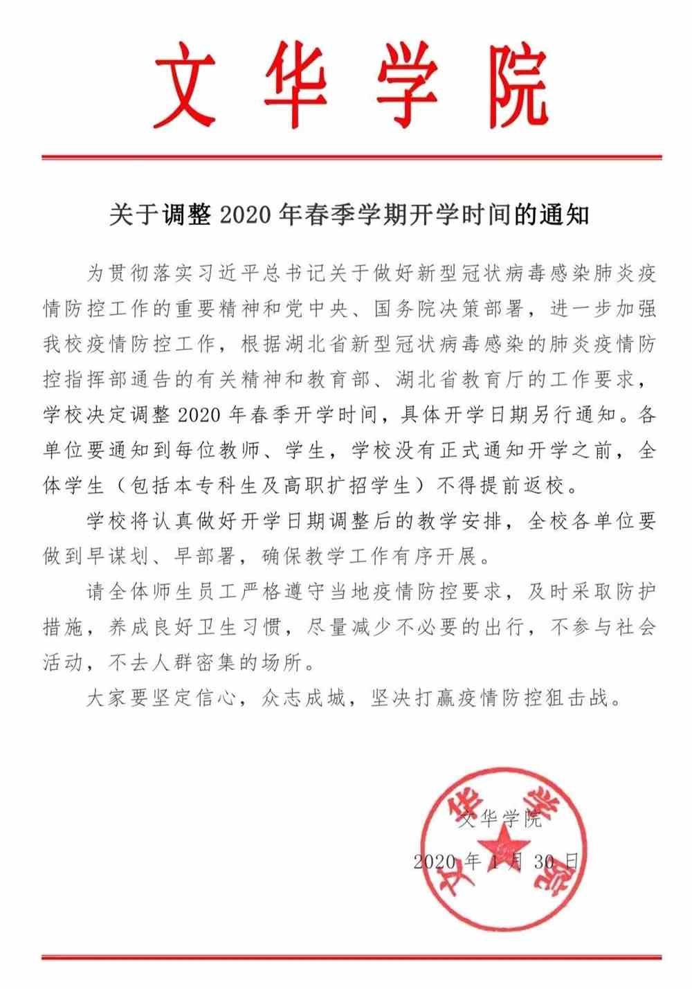 关于调整2020年春季学期开学时间的通知_文华学院_零