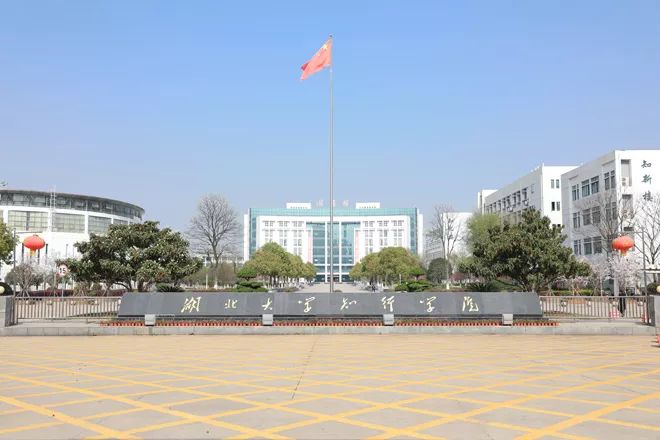 湖北大学知行学院