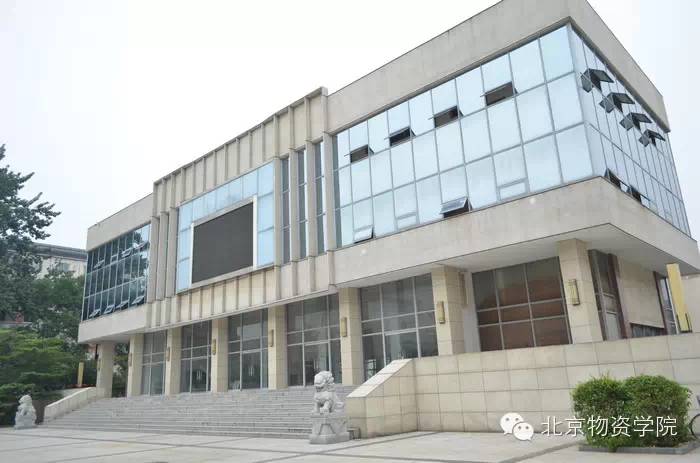 北京物资学院