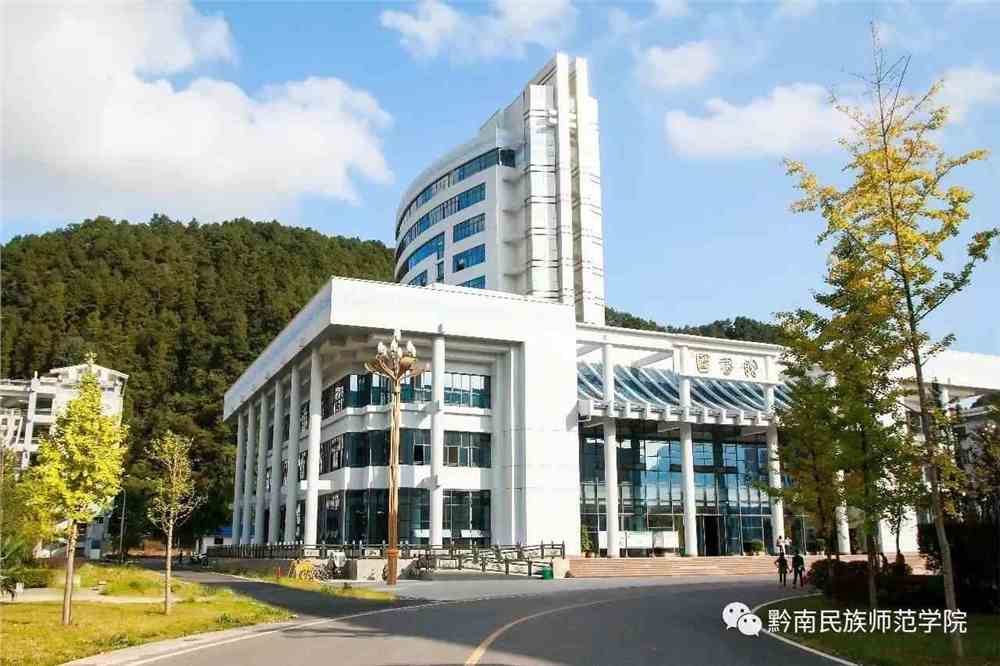 黔南民族师范学院